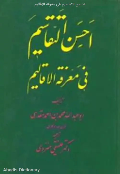 احسن التقاسیم فی معرفه الاقالیم